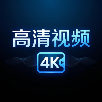 高清视频
